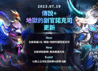 《七騎士2》迎來全新傳說+英雄「地獄的副官諾克司」 嶄新神話寵物「杰烏」同步登場