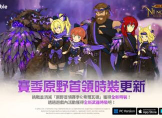 《二之國:交錯世界》全新原野首領時裝與眾多更新登場