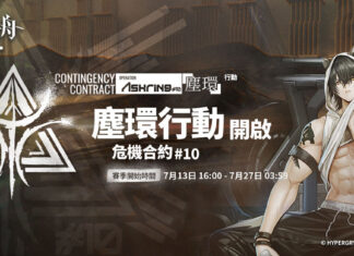 《明日方舟》「危機合約#10 塵環行動」賽季登場 同步釋出三周年活動花絮及夏日電玩展活動消息