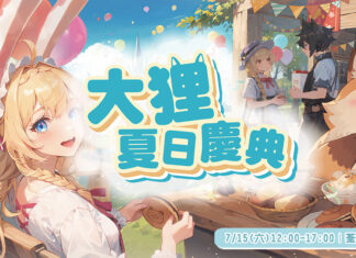 《風色童話》歡慶4.5週年 7/15將於香港荃灣舉辦大狸夏日慶典 邀請玩家一同共襄盛舉