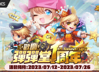 《彈彈堂 Origin》邁入一周年 事前預約活動爆彈展開
