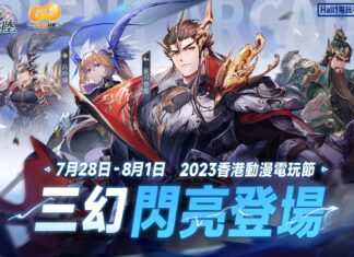 《三國志幻想大陸》確定參展 ACGHK 2023 豐富虛寶現場贈送 更有「專屬打卡」系列活動
