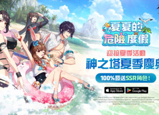 《神之塔:New World》遊戲熱度上升! 推出「夏季慶典」重大更新