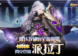 《魔靈召喚:克羅尼柯戰記》全新5星魔靈 難以攻破的「派拉丁」 閃亮登場!