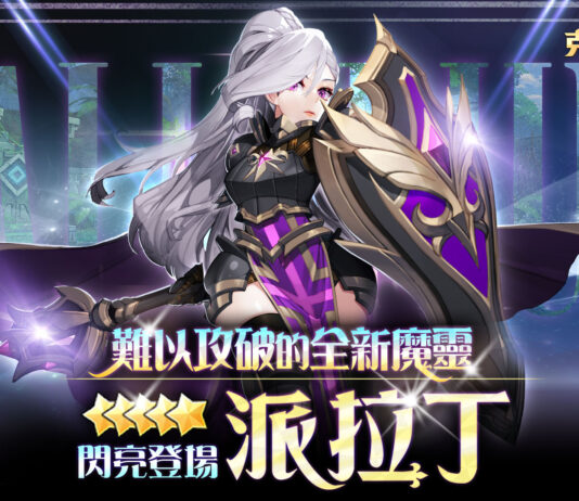 《魔靈召喚:克羅尼柯戰記》全新5星魔靈 難以攻破的「派拉丁」 閃亮登場!