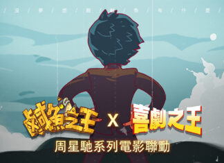 荒誕三國放置手遊《鹹魚之王》x《星爺系列電影》聯動登場!加入專屬限定聯動劇情及專屬造型