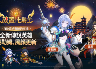 《放置七騎士》推出全新傳說英雄與「涼颼颼的秋夜」活動