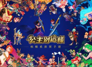 病嬌系放置手遊《公主別這樣》笑氣登場 童話全解禁 王子請小心!
