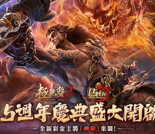 《極無雙2》1.5週年慶版本上線 彩金武將典韋浴火重生