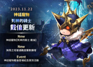 《七騎士 2》全新遊戲更新 推出神話寵物「死神的騎士戴倫」