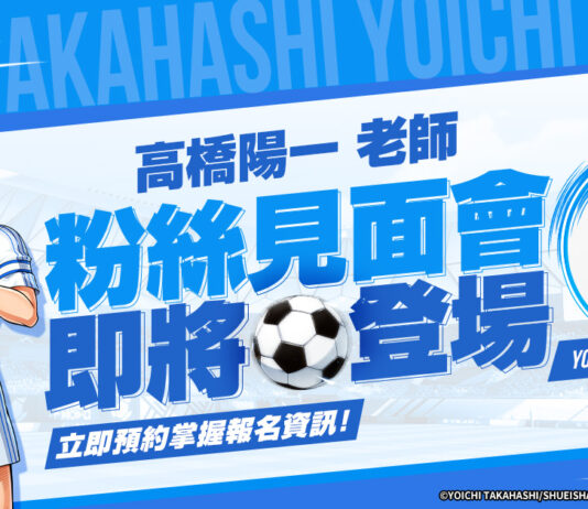 《隊長小翼:最強王牌》全球預約突破300萬人 原作漫畫家高橋陽一老師香港見面會即將登場