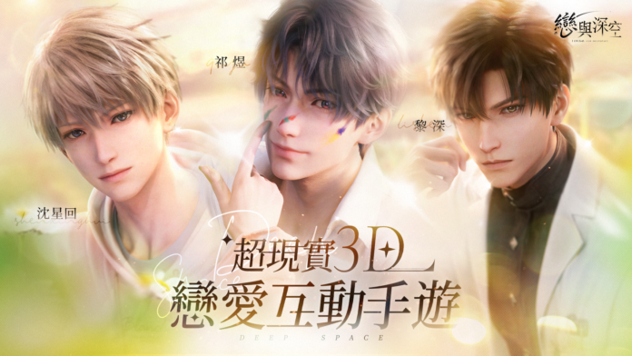 超現實3D戀愛互動手遊