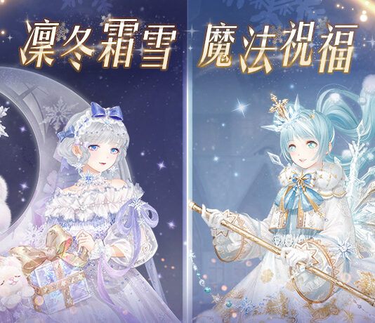 凜冬霜雪魔法祝福 《奇迹暖暖》節日套裝「綺雪魔法」、「霜夢贈禮」登場