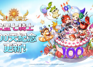 《放置七騎士》歡慶100天紀念! 遊戲內活動與全新英雄登場