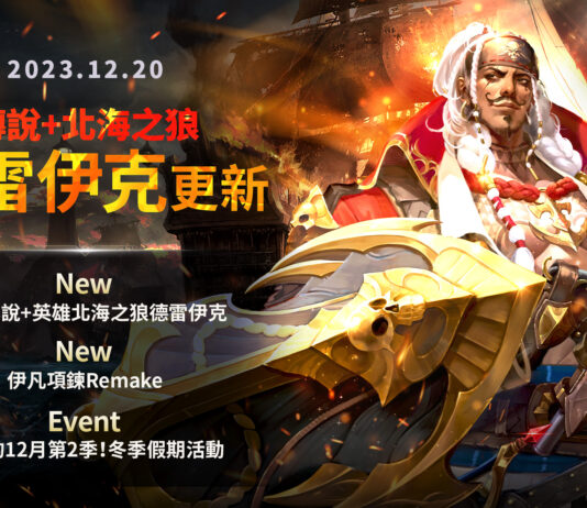 《七騎士 2》全新假期更新「北海之狼德雷伊克」登場