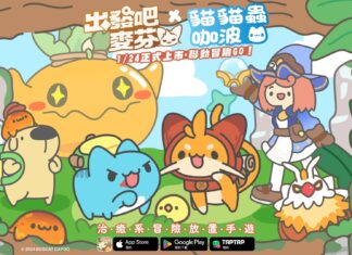 《天天打波利》研發團隊放置新作《出發吧麥芬》於1月24日上市,與《貓貓蟲咖波》展開聯動合作!