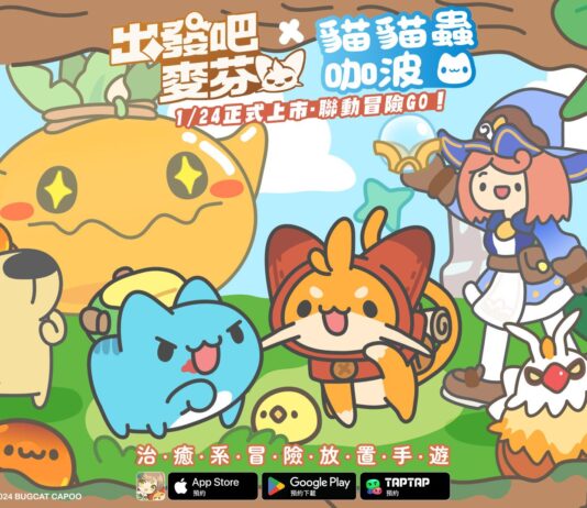 《天天打波利》研發團隊放置新作《出發吧麥芬》於1月24日上市,與《貓貓蟲咖波》展開聯動合作!