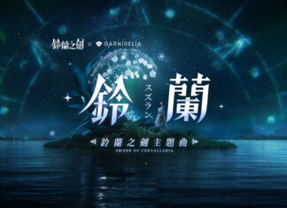 《鈴蘭之劍》攜手GARNiDELiA遊戲主題曲釋出,全新章節「破碎之瞬」更新,新卡池「阿列克謝」、工會系統搶先看