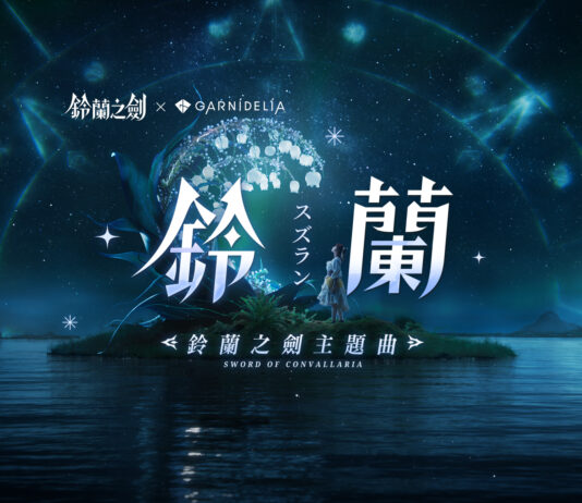 《鈴蘭之劍》攜手GARNiDELiA遊戲主題曲釋出,全新章節「破碎之瞬」更新,新卡池「阿列克謝」、工會系統搶先看