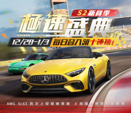 《巔峰極速》新年驚喜到達!登入免費送70連抽 賓士SL63、保時捷911新車入庫,踩油門衝向2024