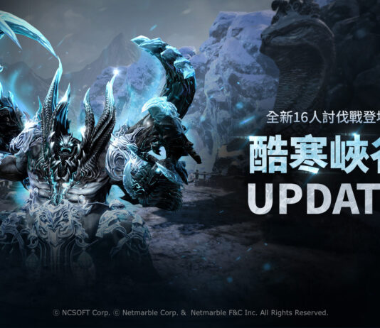 《劍靈:革命》探索寒冷深淵 全新PvE討伐戰「酷寒峽谷」登場