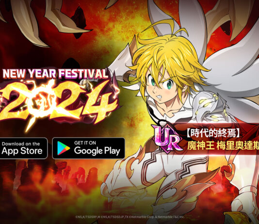 《七大罪:光與暗之交戰》舉辦「New Year Festival 2024」 魔神王梅里奧達斯與眾多限時活動登場
