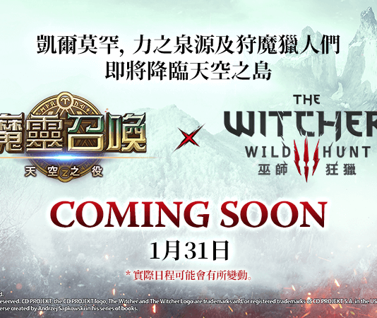 Com2uS經典手遊《魔靈召喚》歡慶10週年宣布和《巫師3:狂獵》展開聯名活動