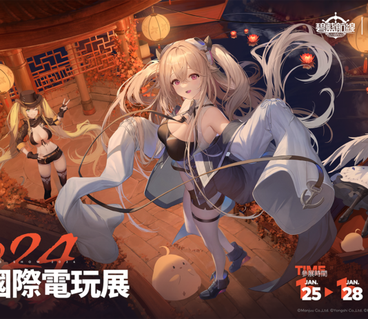 《碧藍航線》參展2024台北國際電玩展 東煌春日巡遊展開