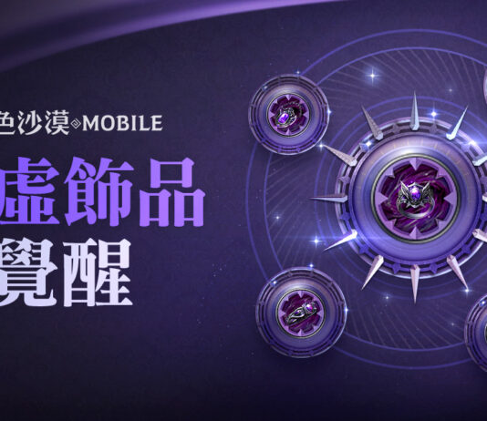 《黑色沙漠 MOBILE》開放最高等級「空虛飾品」覺醒 「混沌的龜裂」入場費用同步調降