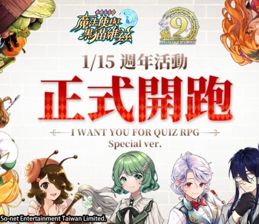 《問答RPG魔法使與黑貓維茲》歡慶9週年!歡迎蒞臨地下城的秘密餐廳! 15日推出限時關卡、累積登入送限定獎勵