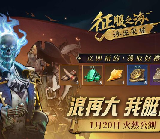 《征服之海:海盜榮耀》即將啟航 實況主邀你共創海上霸業,成就海上傳奇!