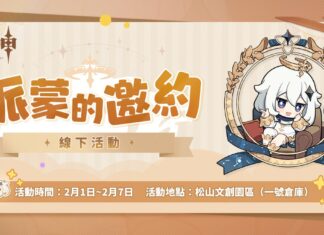 《原神》限時實體活動「派蒙的邀約」活動情報公開!2/1起將於松山文創園區正式登場