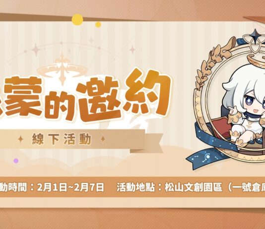 《原神》限時實體活動「派蒙的邀約」活動情報公開!2/1起將於松山文創園區正式登場