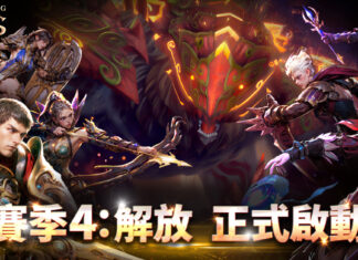 《靈境殺戮》賽季4:解放正式啟動!! 全新BOSS戰獸「饕餮」等你來戰!!