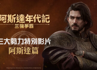 網石大型MMORPG《阿斯達年代記:三強爭霸》 揭曉「阿斯達」勢力的精采影片曝光