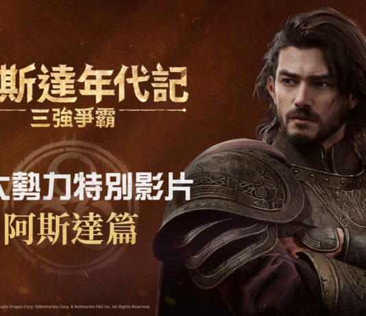網石大型MMORPG《阿斯達年代記:三強爭霸》 揭曉「阿斯達」勢力的精采影片曝光