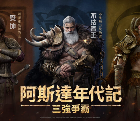 網石大型MMORPG《阿斯達年代記:三強爭霸》 最新預告片曝光