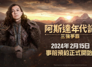 網石揭曉大型MMORPG《阿斯達年代記:三強爭霸》事前預約日 同步開啟官方論壇