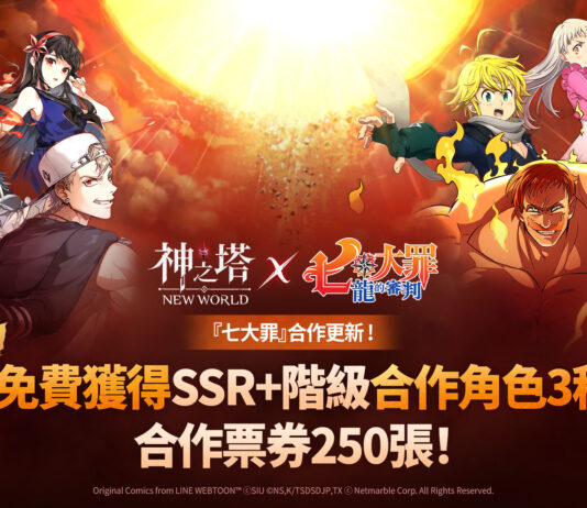 《神之塔:New World》攜手《七大罪》展開合作 推出新同伴與眾多活動