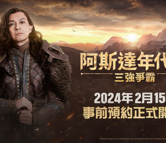網石揭曉大型MMORPG《阿斯達年代記:三強爭霸》事前預約日 同步開啟官方論壇