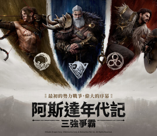 網石大型MMORPG《阿斯達年代記:三強爭霸》 事前預約正式開跑!