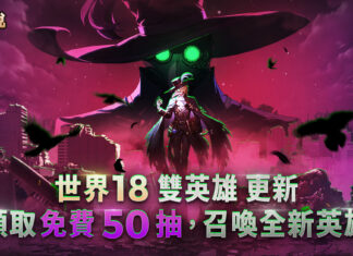 《守望傳說》推出世界18「雙英雄」,加碼推出刺激萬分的免費50抽活動!