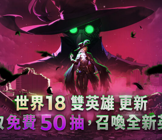《守望傳說》推出世界18「雙英雄」,加碼推出刺激萬分的免費50抽活動!