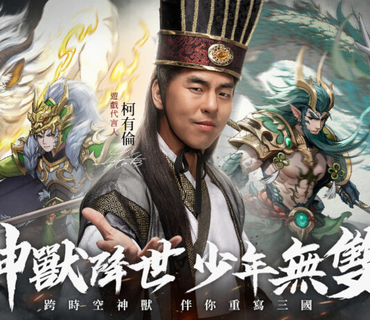 高爆少年神獸武將三國RPG《少年神獸傳》事前預約正式開啟! 柯有倫化身三國名將諸葛亮為遊戲代言!