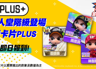 全民PLUS!《全民打棒球Pro》全新「PLUS」卡片登場 即時對戰「平衡模式」同步開放