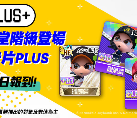 全民PLUS!《全民打棒球Pro》全新「PLUS」卡片登場 即時對戰「平衡模式」同步開放