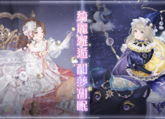綺麗邂逅酣夢甜眠《奇迹暖暖》精緻套裝全新登場