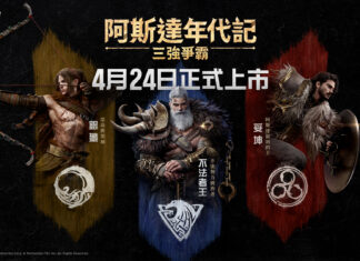 網石大型MMORPG《阿斯達年代記:三強爭霸》 揭曉4月上市日!