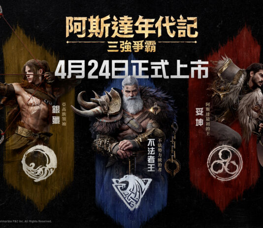 網石大型MMORPG《阿斯達年代記:三強爭霸》 揭曉4月上市日!