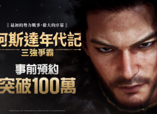 網石大型MMORPG《阿斯達年代記:三強爭霸》 事前預約數突破100萬!